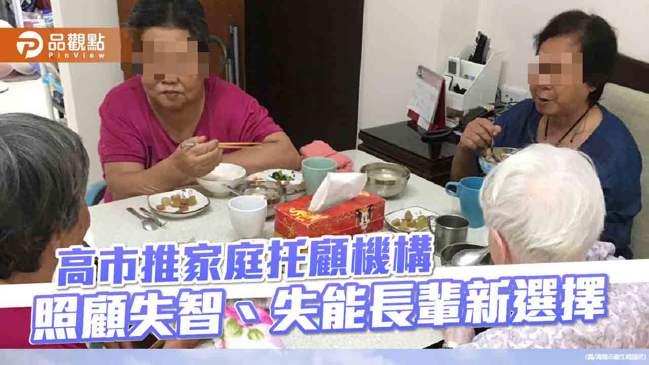 照顧失智、失能長輩的新選擇  家庭托顧機構成為家屬的好幫手