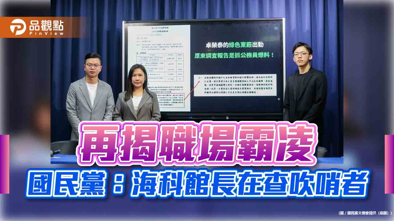 國民黨 職場霸凌