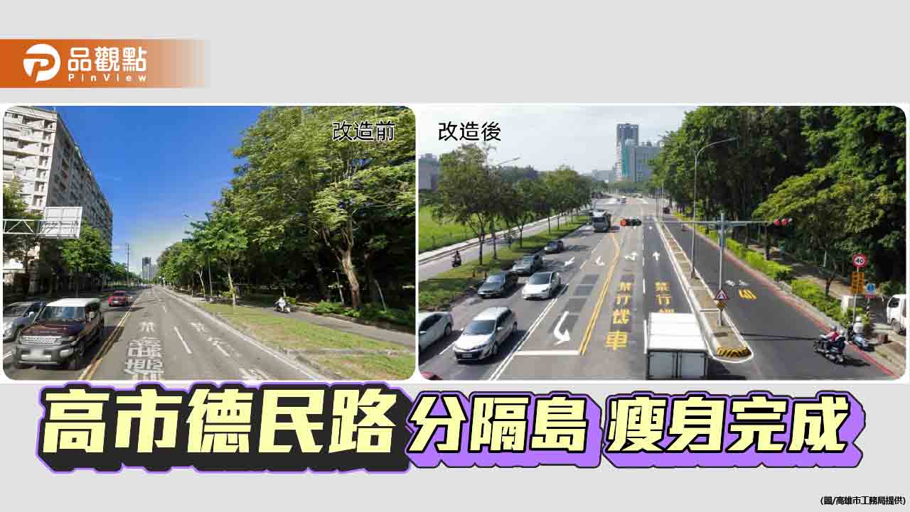 高市德民路分隔島瘦身完成 交通流暢不再「卡卡」
