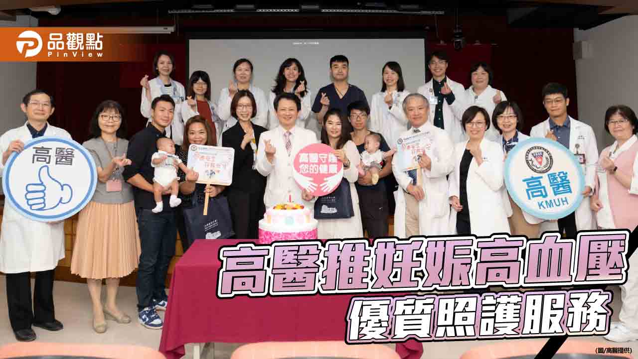 孕產婦三心迎接新生命  高醫首創妊娠高血壓優質照護