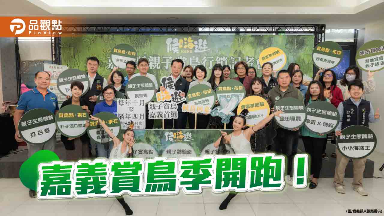 嘉義賞鳥季開跑！ 東石與布袋濕地成親子體驗首選