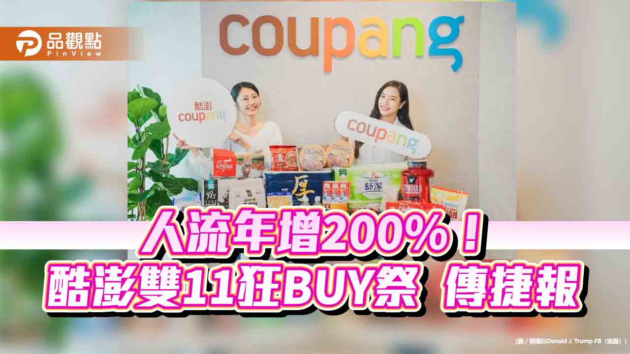 酷澎雙11狂BUY祭成果揭曉 創推出全台服務以來歷年新高業績