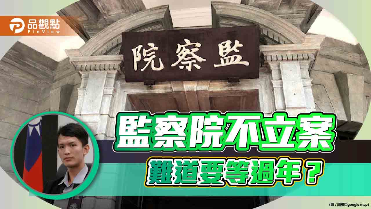 監察院不立案 難道要等過年？