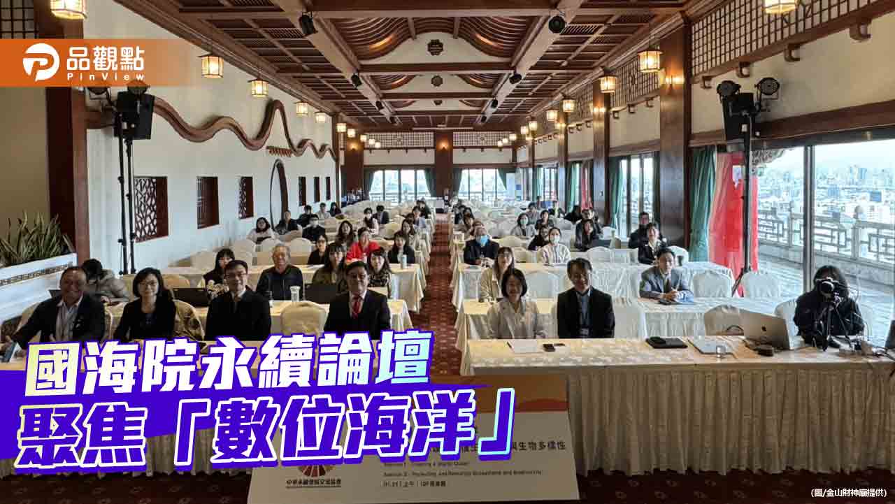永續論壇聚焦「數位海洋」 國海院引領海洋永續新視野