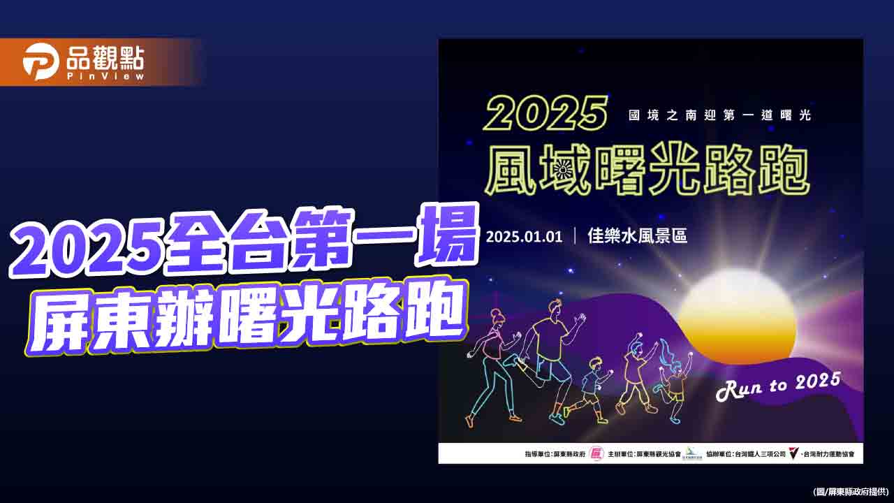 迎接2025第一道曙光！屏東風域曙光路跑元旦開跑
