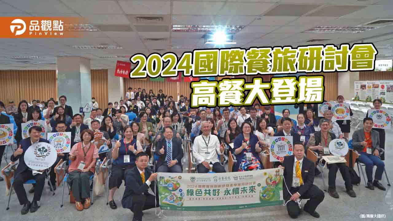 2024國際餐旅創新研發產學應用 高餐大引領綠色趨勢USR永續共好