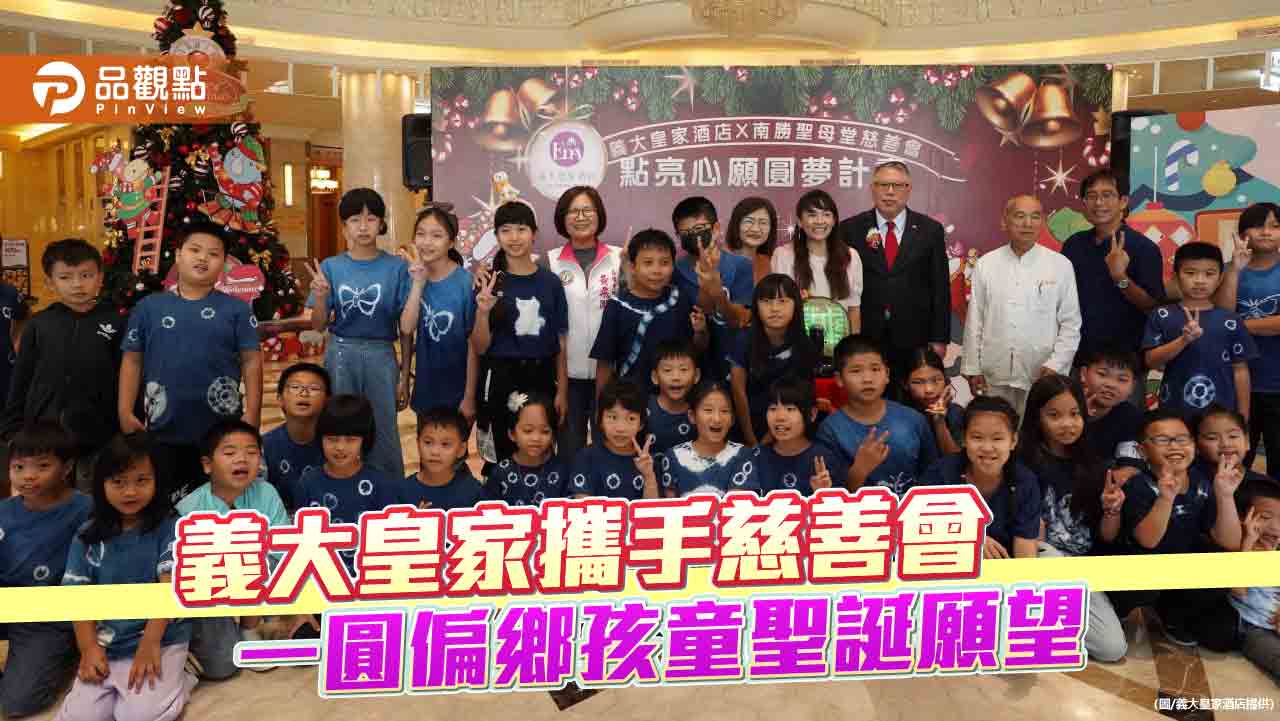 義大皇家酒店攜手南勝聖母堂 點亮偏鄉孩童聖誕夢想