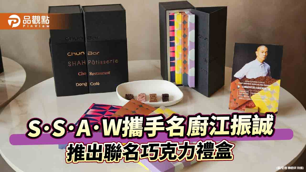 S･S･A･W攜手名廚江振誠推出聯名巧克力禮盒  預告秋．法餐《冬季菜單》12月暖心登場