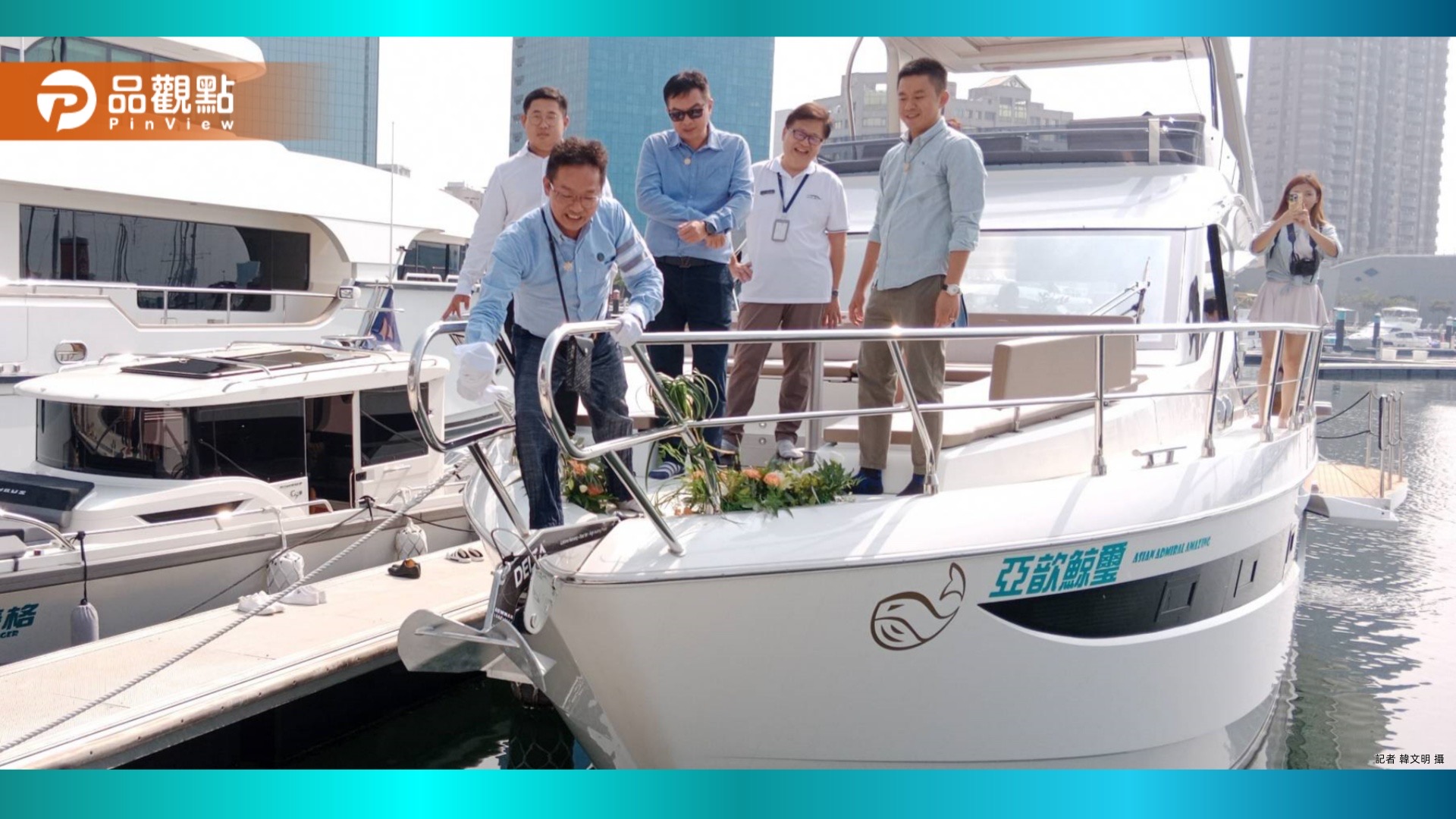 亞歆海洋億元購全新遊艇 投入中部遊艇市場
