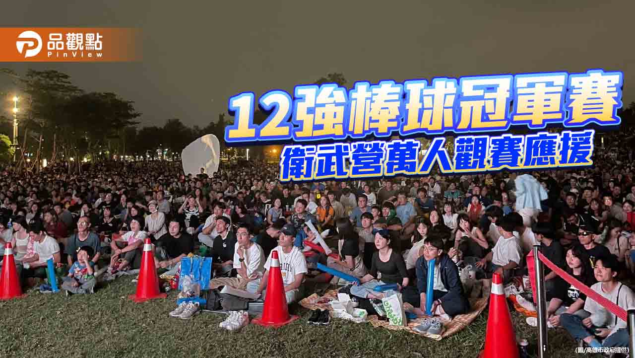 12強棒球賽台灣完封日本獲總冠軍  衛武營萬人觀賽應援全場歡騰