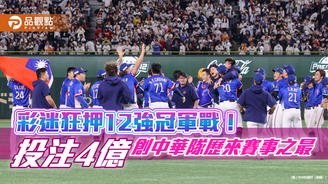 棒球12強帶動運彩熱銷18億！挹注運發基金近2億　七成押台奪冠  