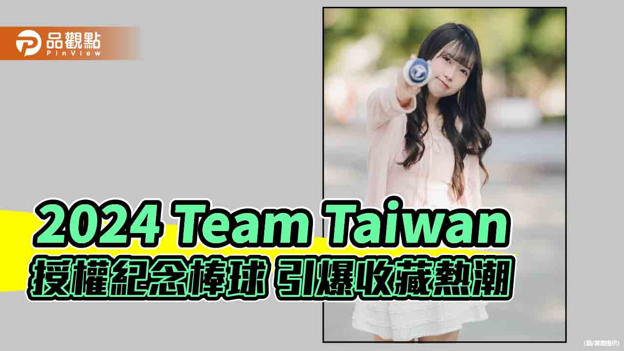 中華隊首奪世界冠軍！2024 Team Taiwan紀念棒球熱血開售  引爆收藏潮