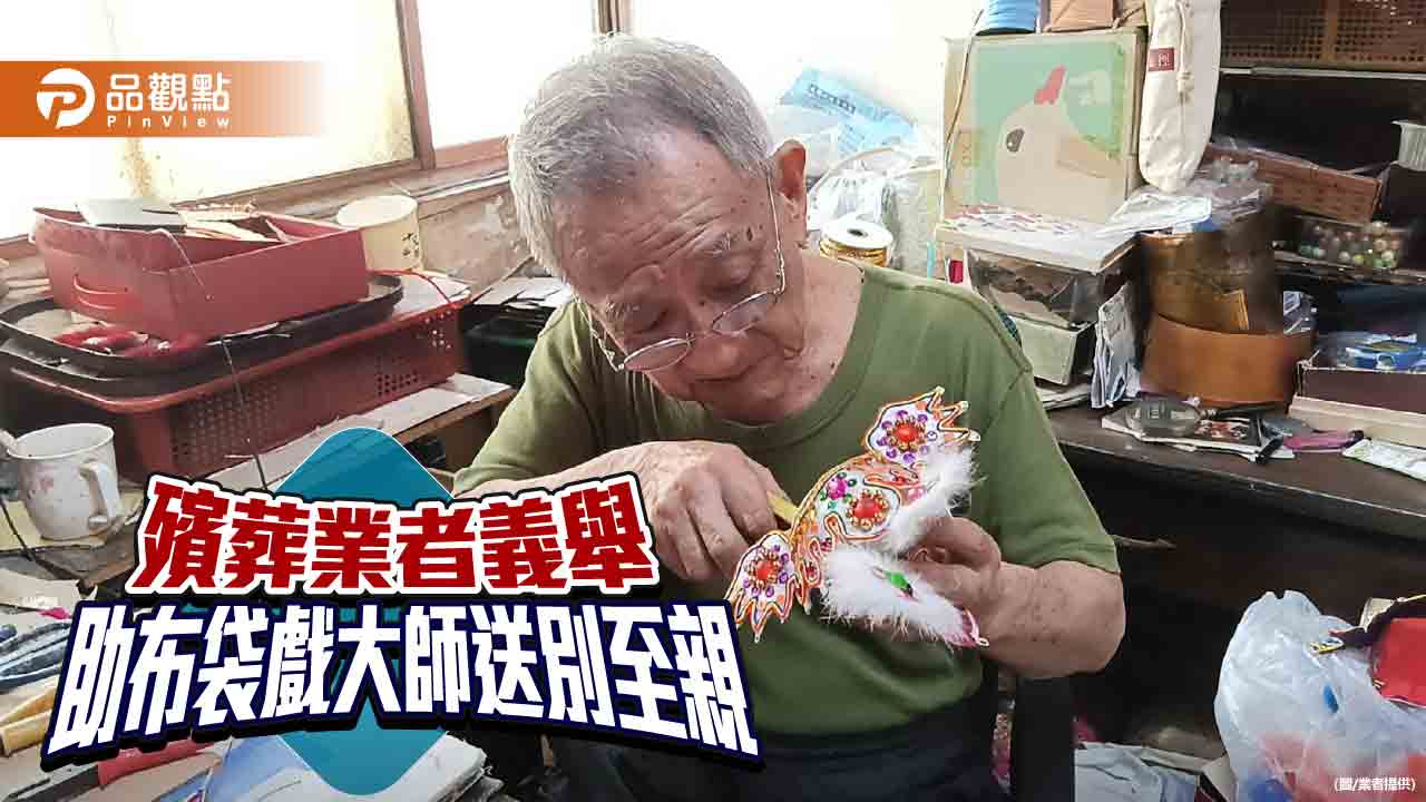 布袋戲大師蘇志榮失妻悲慟 殯葬業者義舉助他送別至親