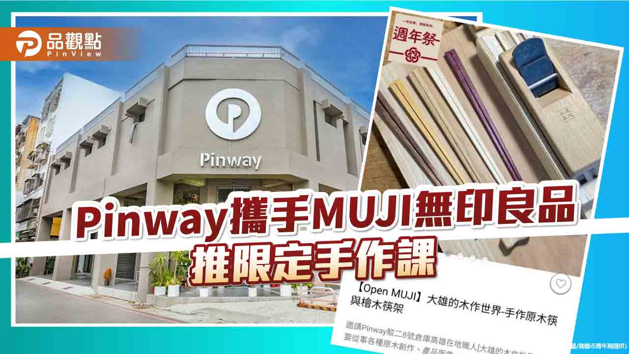 獨家手作體驗首登高雄！Pinway攜手MUJI無印良品 推永續主題工藝課程