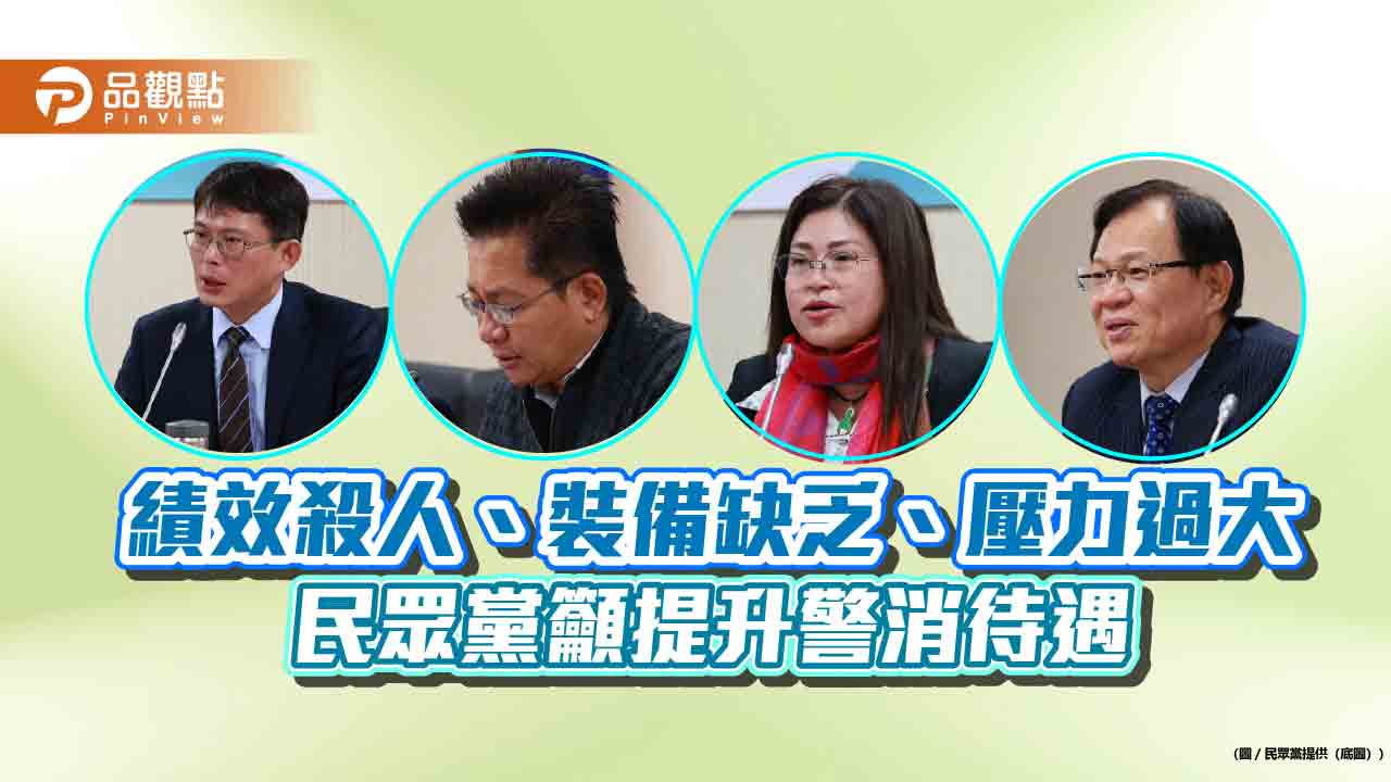 績效殺人、裝備缺乏、壓力過大 民眾黨籲提升警消待遇