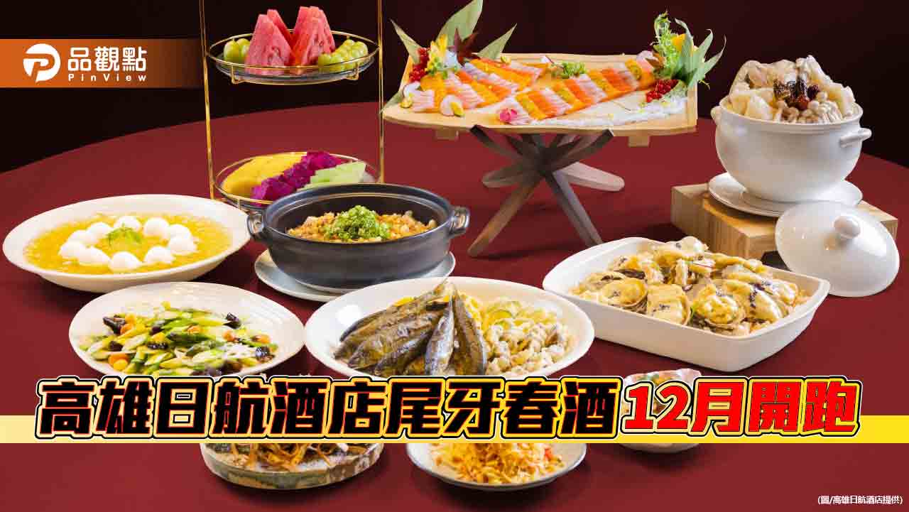 高雄日航酒店尾牙春酒12月開跑  日式服務吸客