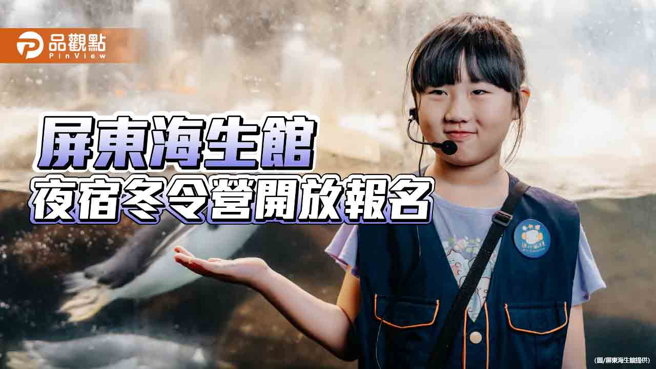 夜宿-迷你解說員親子體驗超夯  屏東海生館冬令營四梯次開放報名