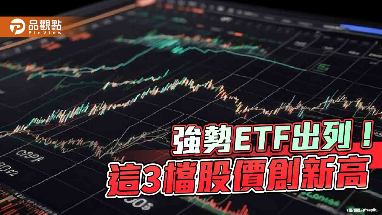 3檔ETF股價今天再創新高　00953B、00702、00917投資人笑納！