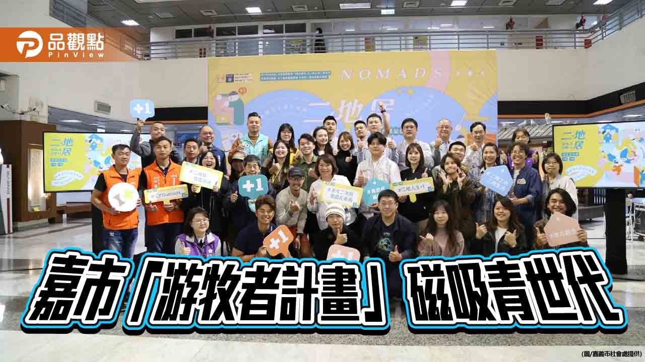 百萬獎金號召青年創意！嘉義市首創「游牧者計畫」打造二地居新典範