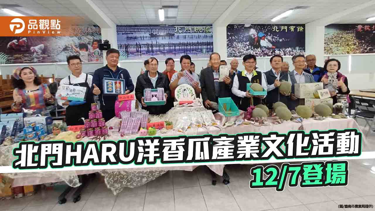 2024北門HARU洋香瓜產業文化活動 12/7登場  品嚐台南洋香瓜的獨特滋味