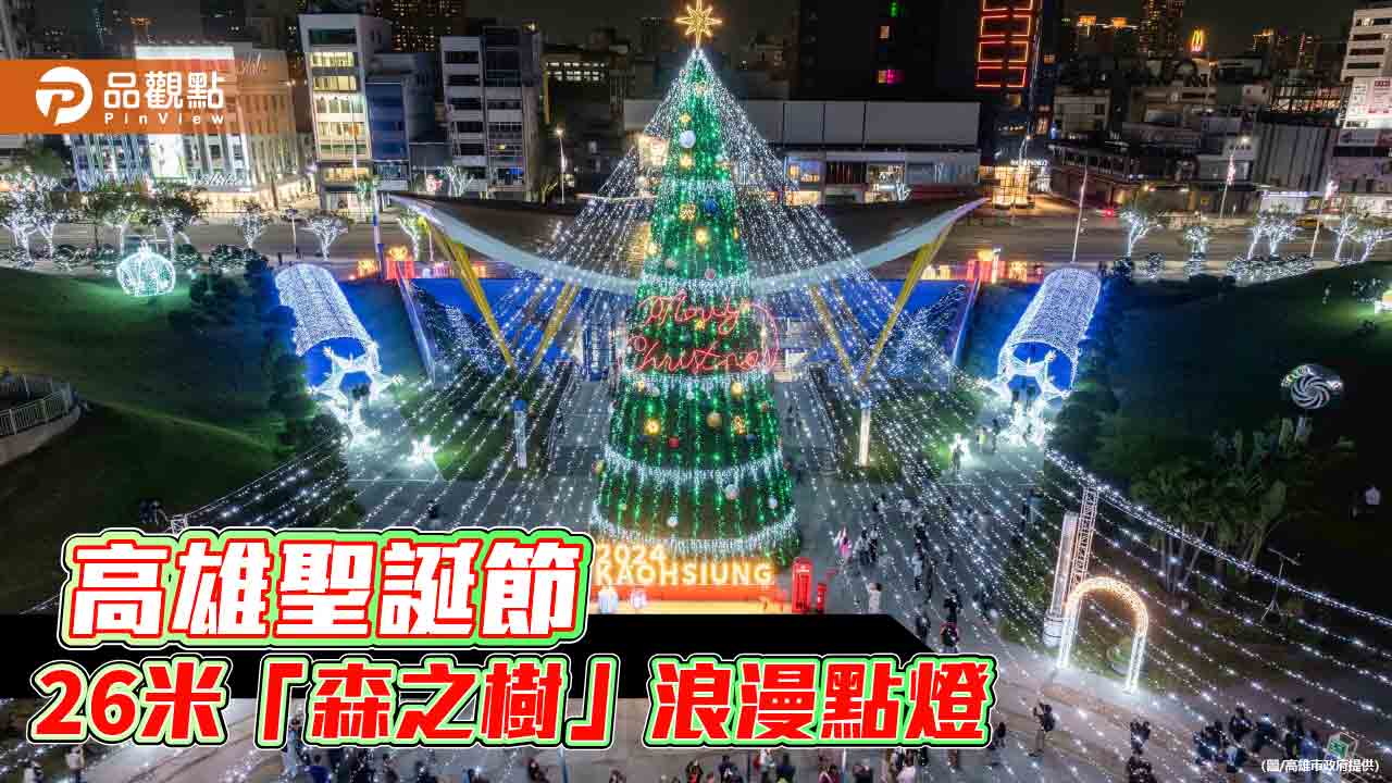高雄聖誕節浪漫開跑！26米「森之樹」點燈 打造南台灣最盛大的節慶饗宴