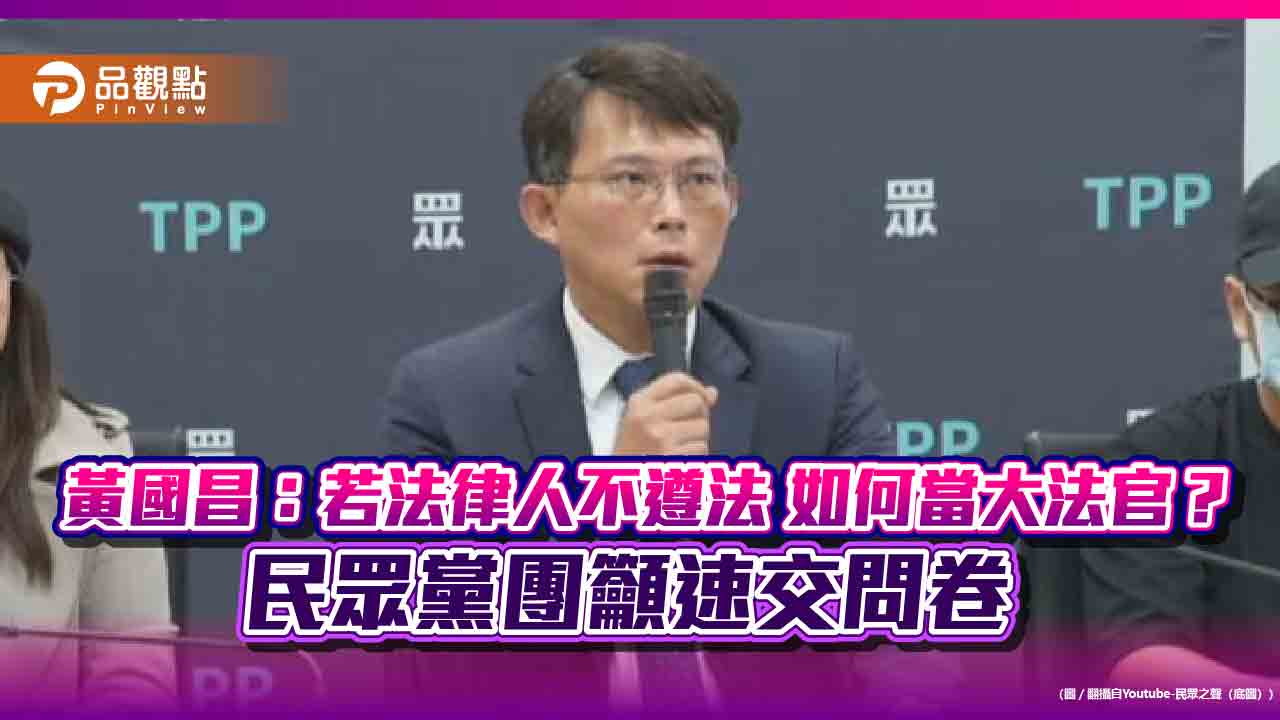 黃國昌：若法律人不遵法 如何當大法官？民眾黨團籲速交問卷