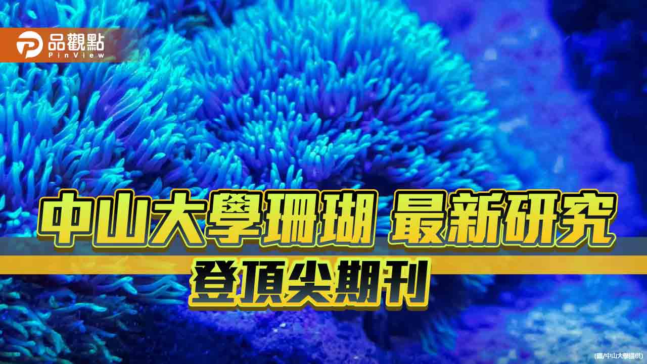 塑膠微粒竟讓珊瑚「骨質疏鬆」！ 中山大學最新研究登頂尖期刊