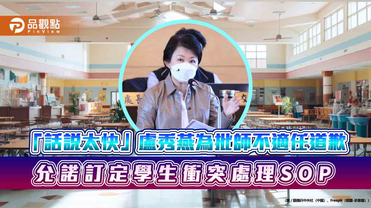「話說太快」盧秀燕為批師不適任道歉 允諾訂定學生衝突處理SOP