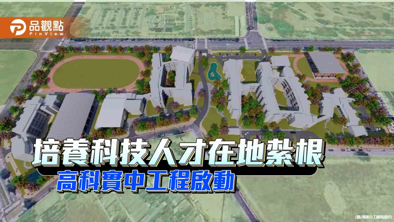 高科實中新建工程啟動 打造科技綠廊中的夢想校園