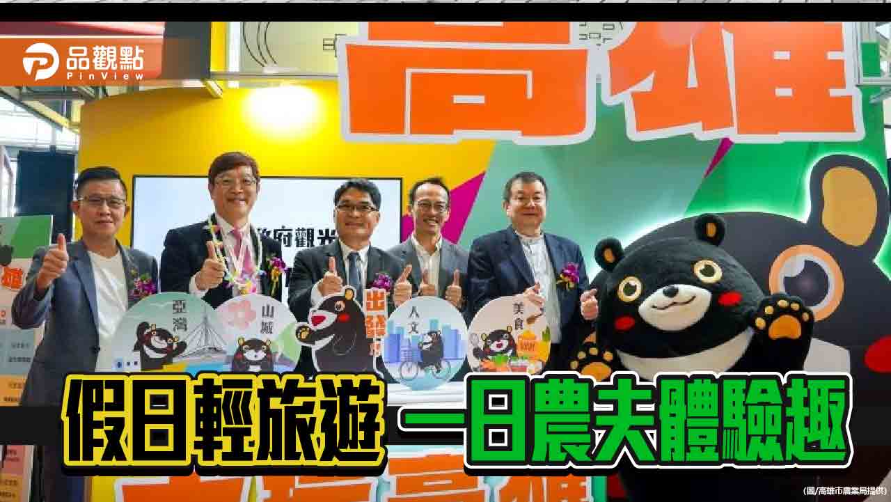 高雄冬季國際旅展開幕 「一日農夫體驗趣」帶您探索農村新魅力