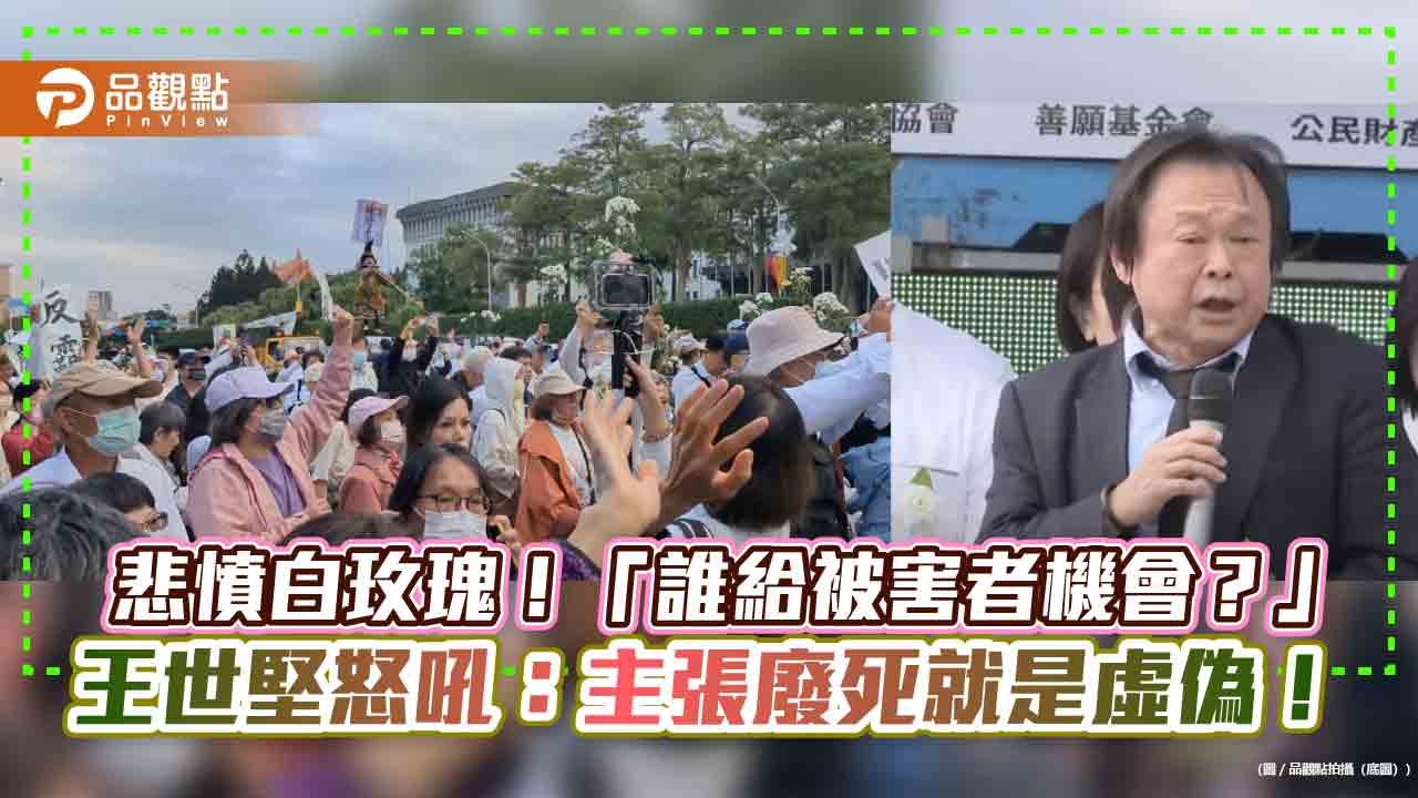 悲憤白玫瑰!「誰給被害者機會?」王世堅怒吼:主張廢死就是虛偽!