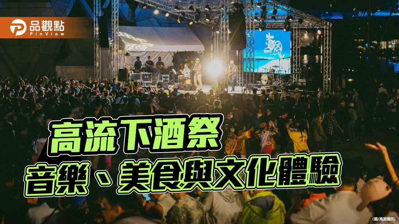 高流下酒祭首攜韓國合作　本週末海風廣場開趴！音樂、美食與文化一次滿足