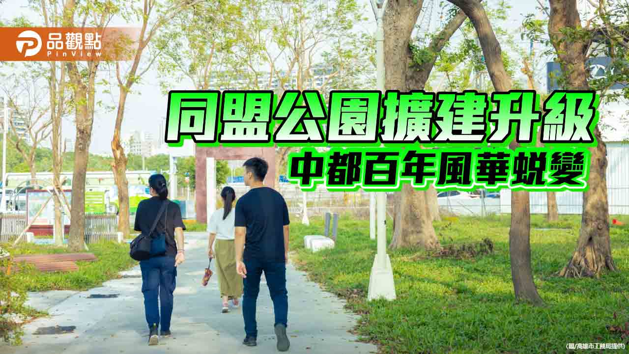 同盟公園全新開放　中都綠意新地標