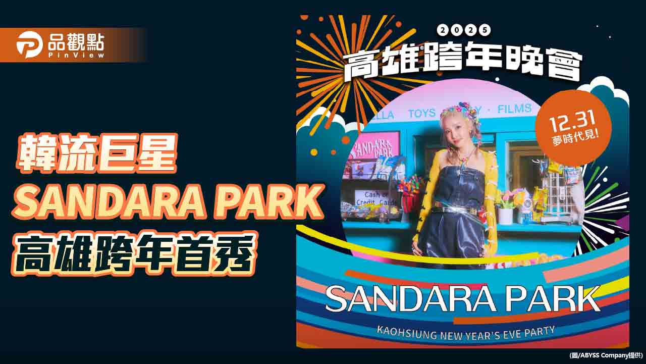 韓流巨星SANDARA PARK高雄跨年首秀 歐漢聲、陳明珠、蔡昌憲全新主持組合閃耀登場