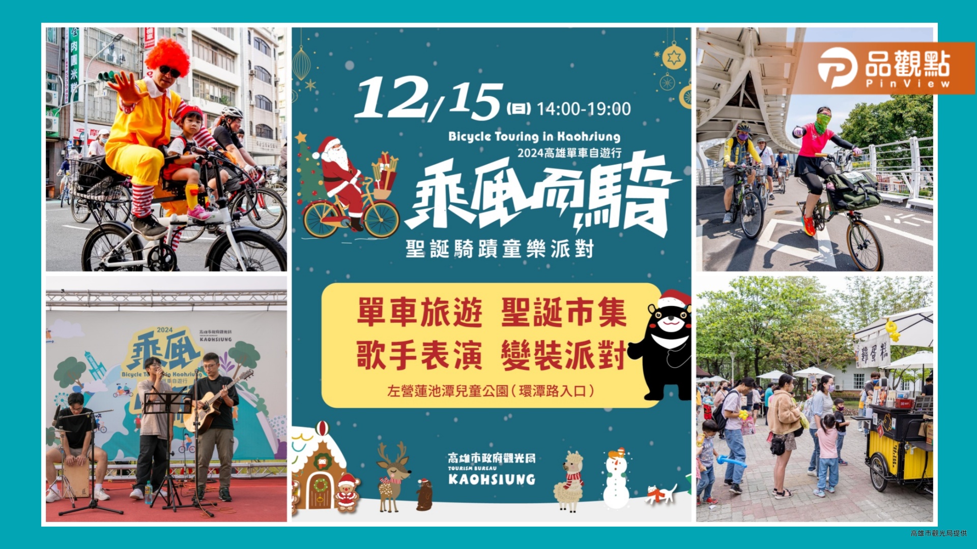 聖誕騎蹟童樂派對12/15熱鬧登場 左營蓮池潭迎接「乘風而騎」最終場