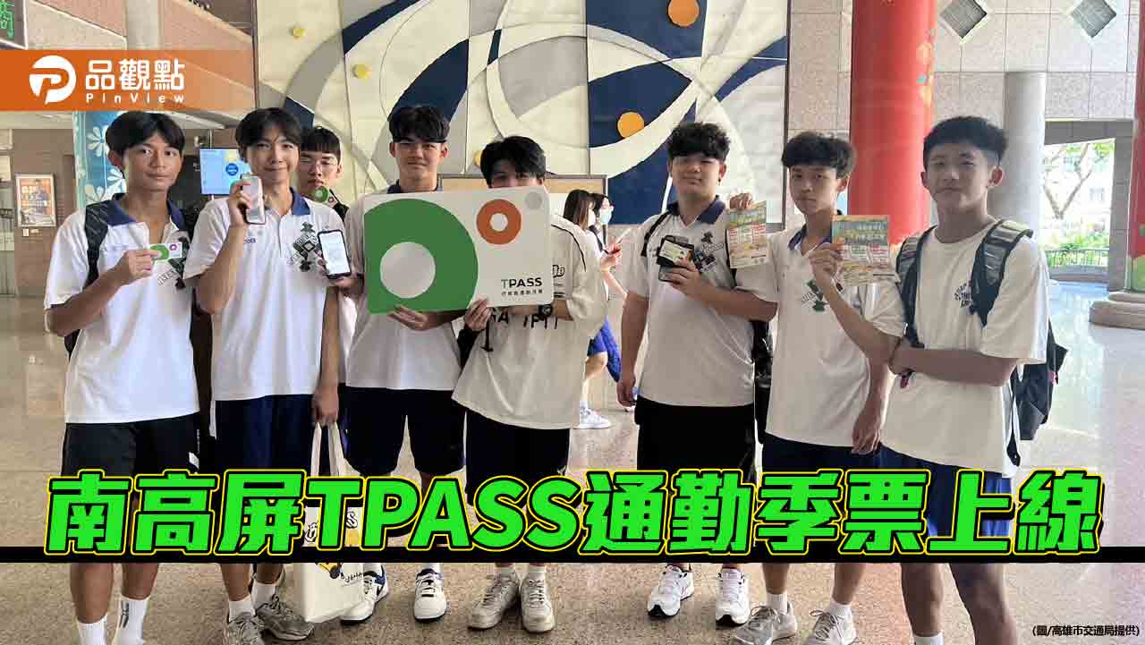 南高屏TPASS通勤季票上線！一次購買可連續使用90天超便利