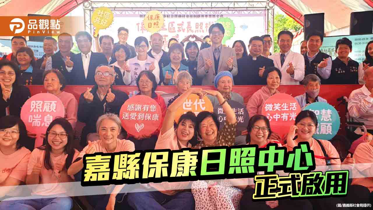 嘉義縣保康日照中心正式啟用  打造長輩溫馨安心的第二家園