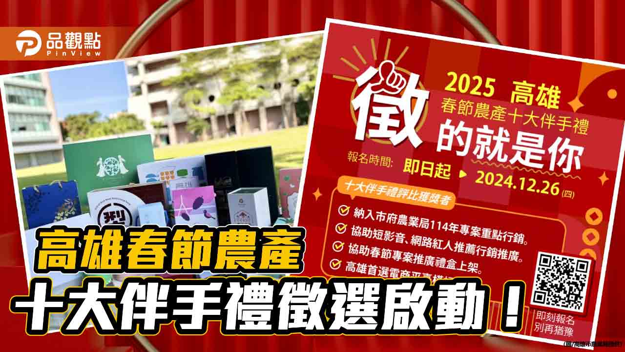2025高雄春節農產十大伴手禮徵選啟動！  展現高雄農業魅力