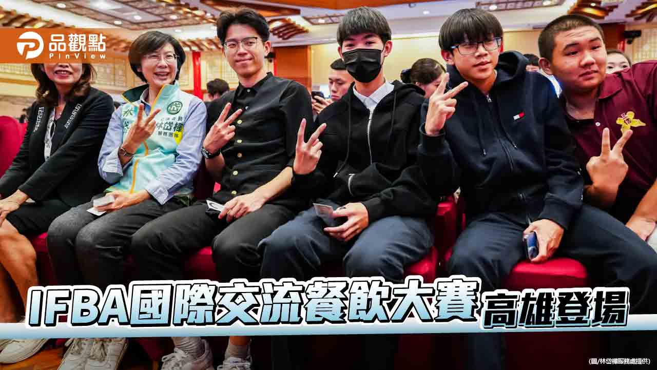 IFBA國際交流暨餐飲大賽在高雄 林岱樺:讓世界看見高雄餐飲實力