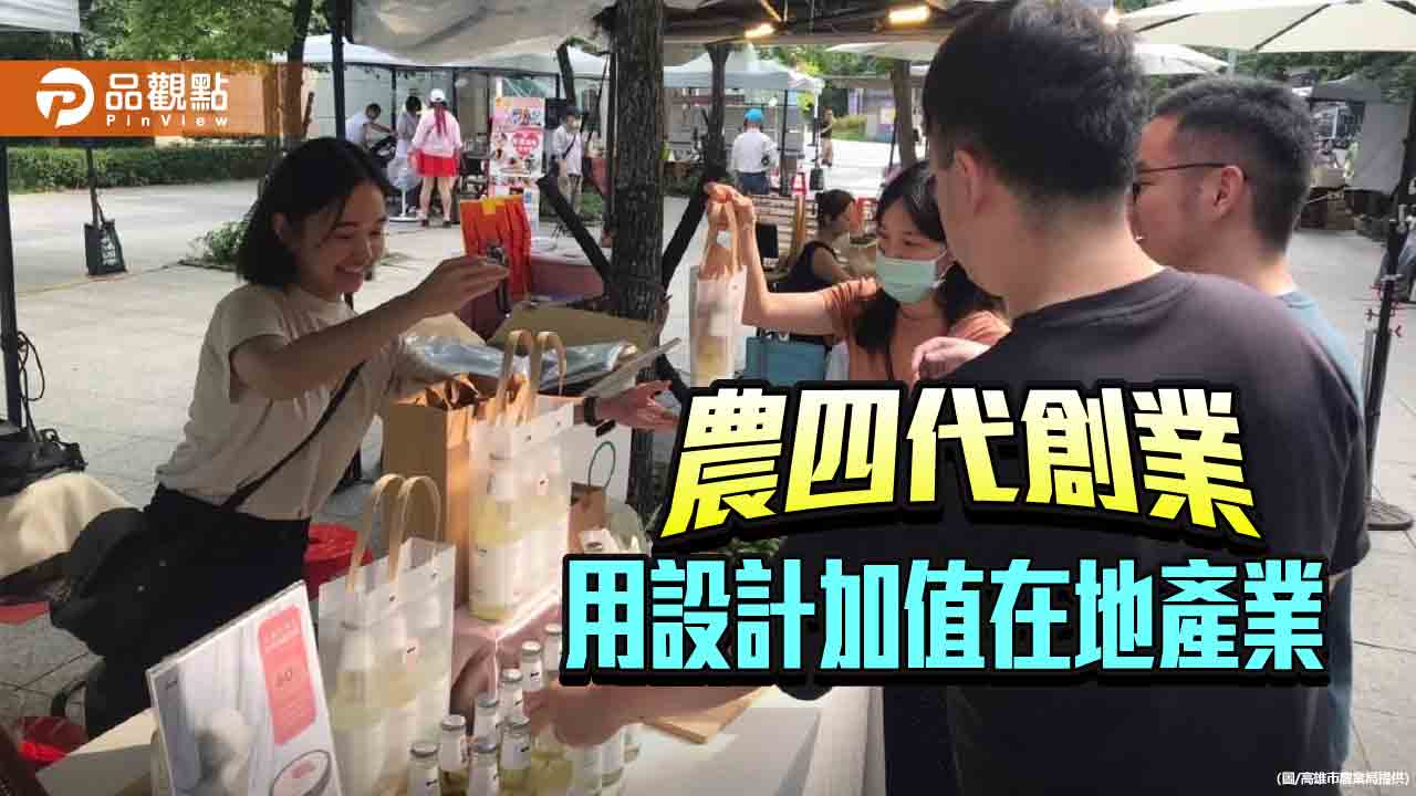 玉荷包養育出的創意夢想  農四代用設計為農產加值開創新局