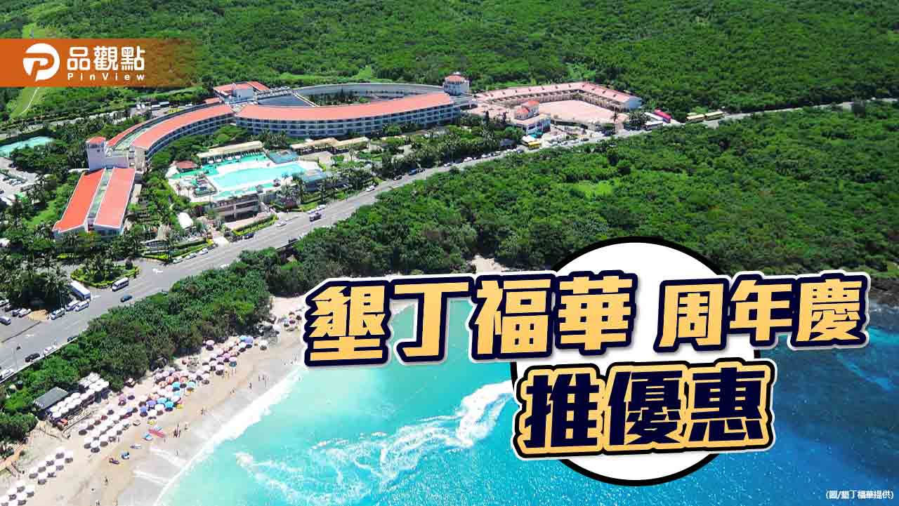 墾丁福華迎周年慶 推住宿優惠專案
