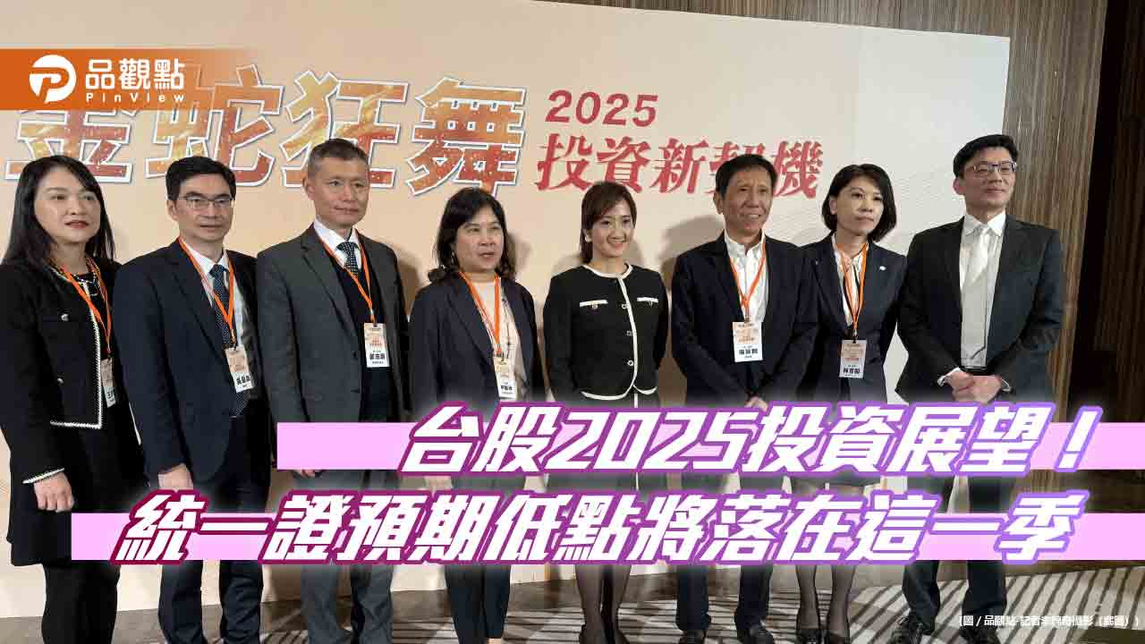 統一證券2025投資展望!台股上看28000點 選股聚焦A.P.T概念