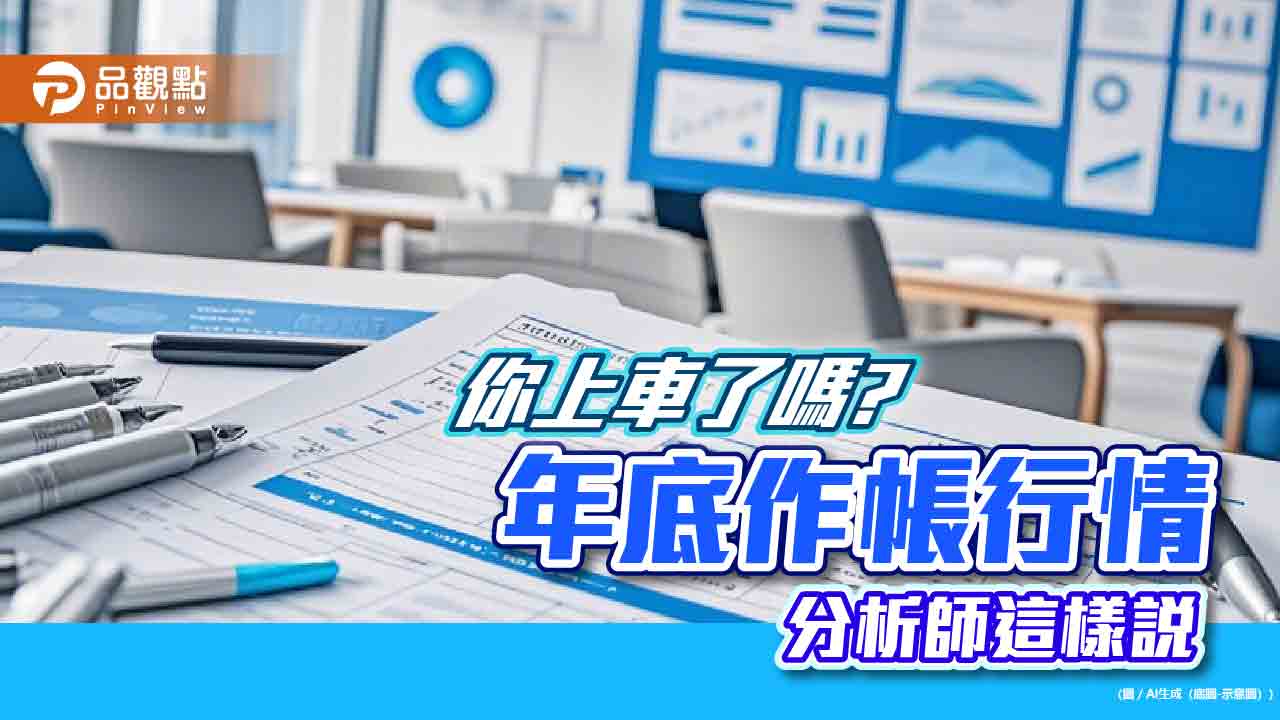 台股年底作帳行情可期!分析師聚焦這些題材 市值型ETF免燒腦
