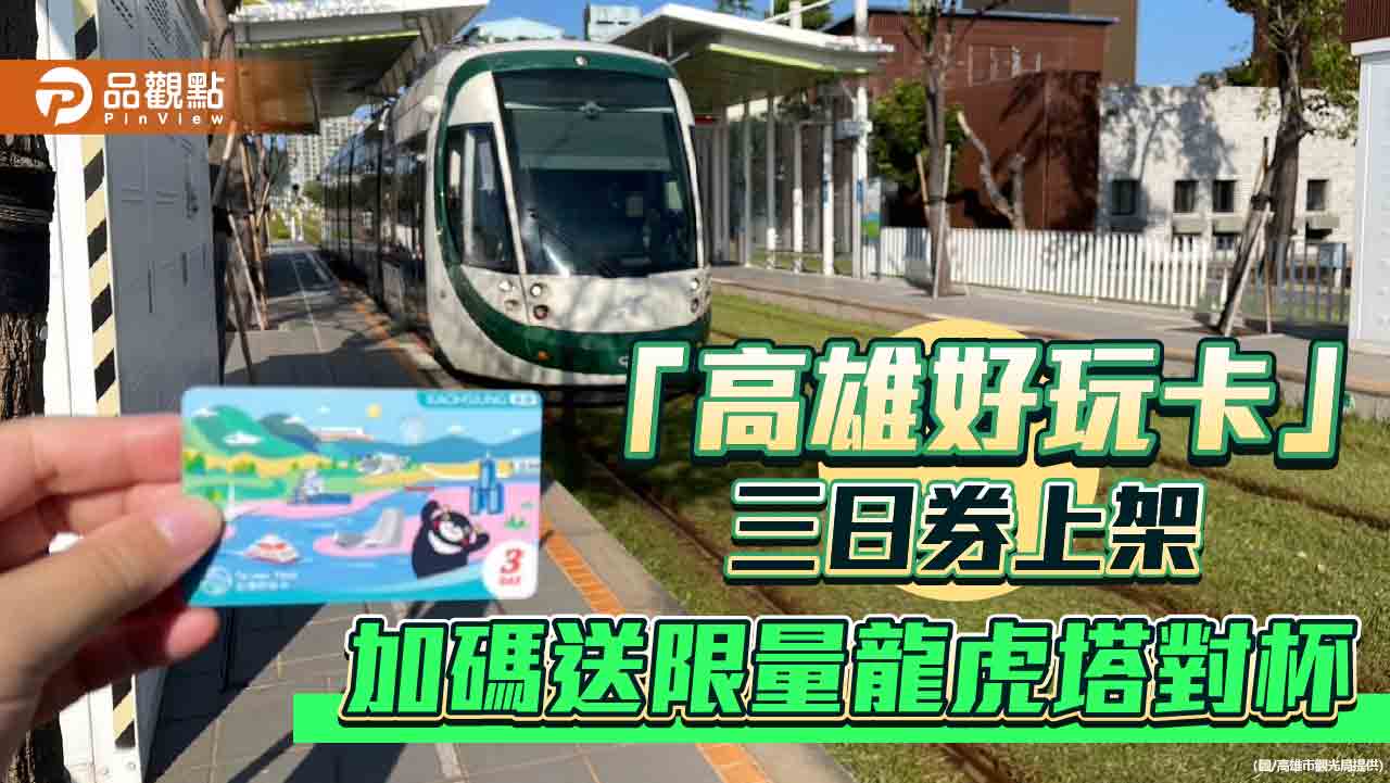 「高雄好玩卡」三日券全新上架 限量龍虎塔對杯加碼送