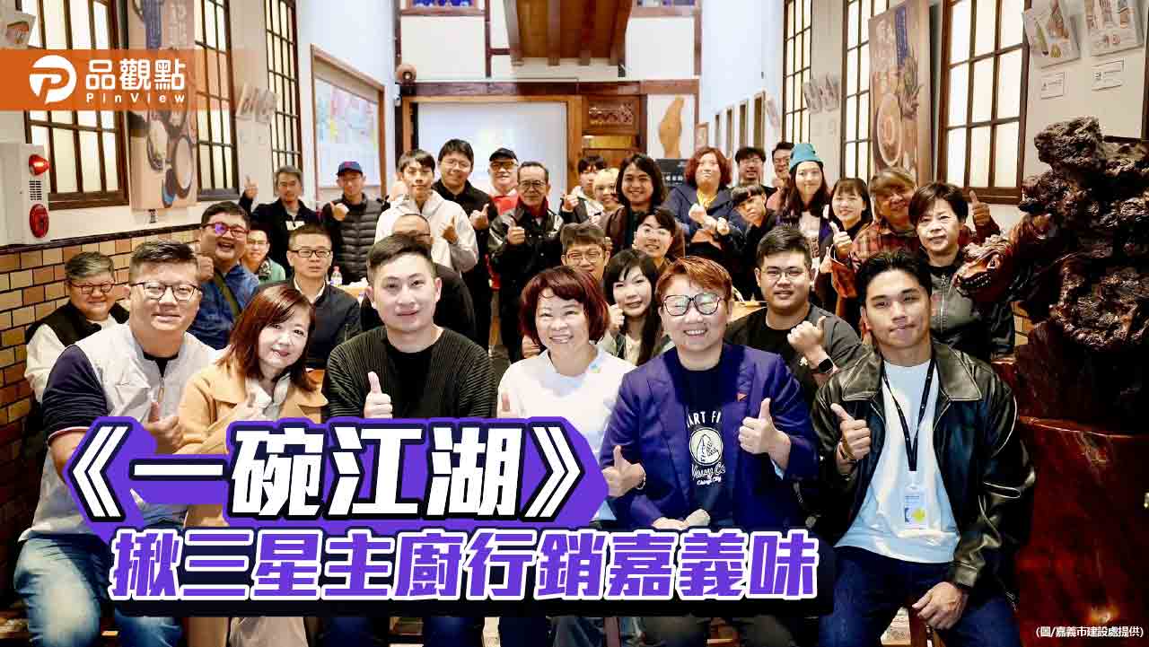 《一碗江湖》揪三星主廚行銷嘉義味 紀錄飲食文化背後的人情與故事
