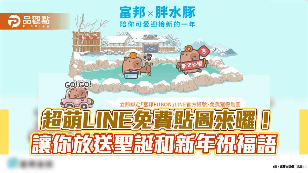 富邦LINE官方帳號用戶數突破531萬人　最新免費貼圖富邦X胖水豚來囉！