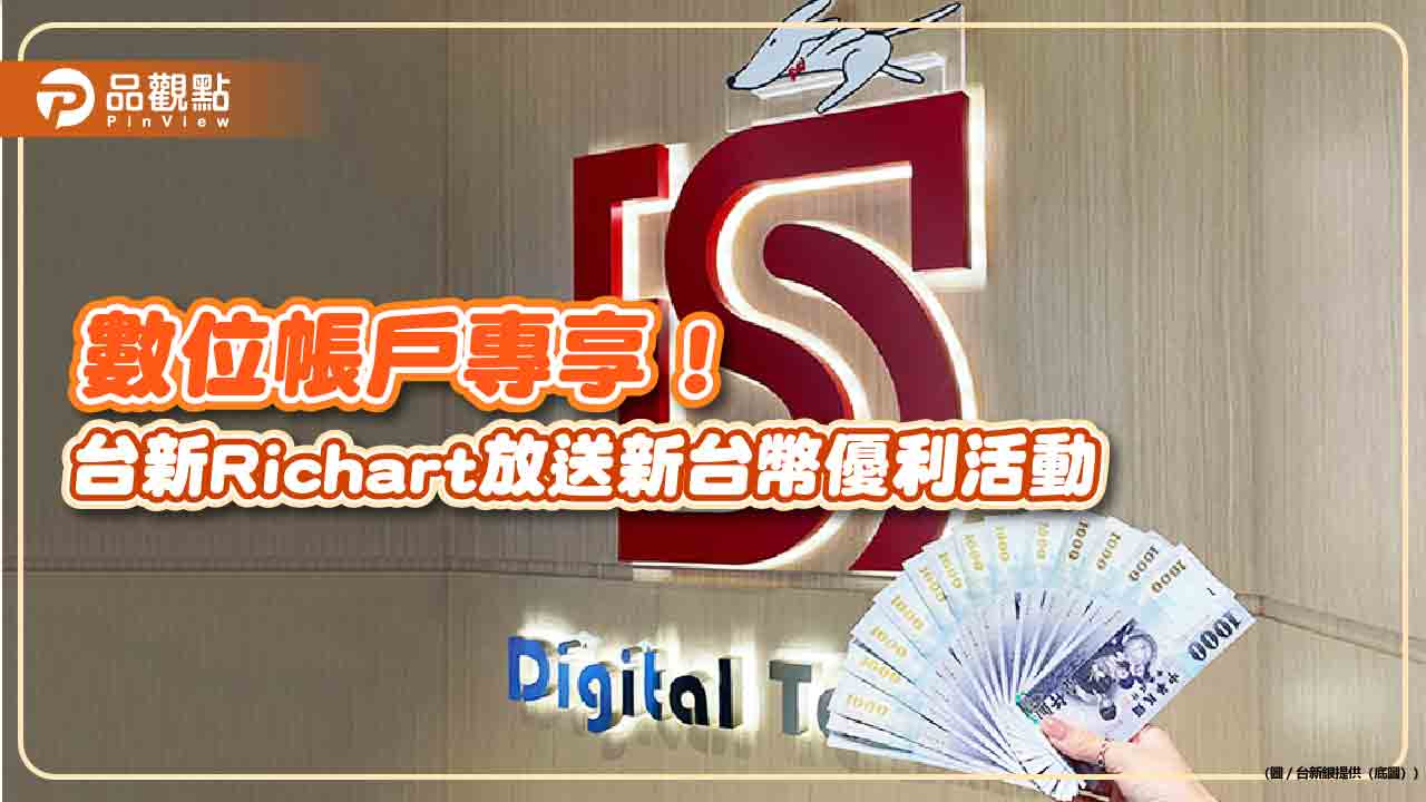 台新Richart推新台幣優利!新戶最高利率3.5% 舊戶完成任務享1.6%