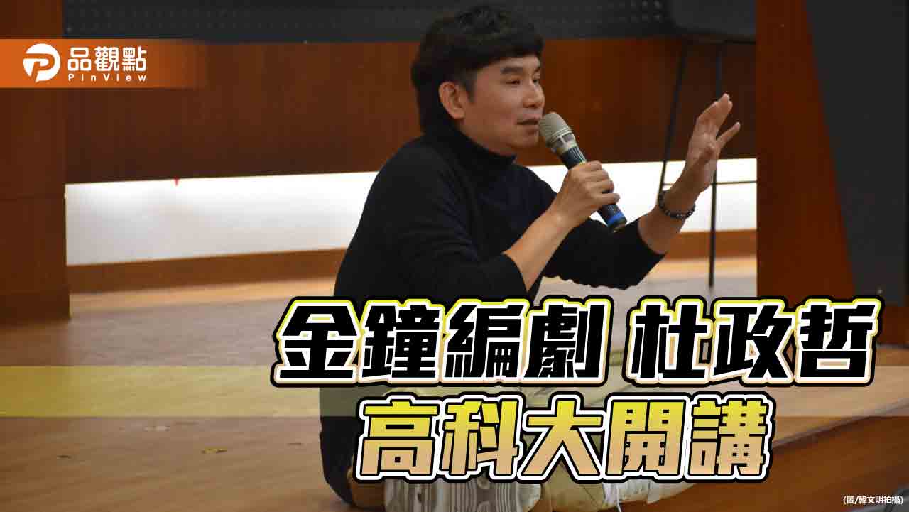 金鐘編劇杜政哲現身高科大創設學院 演講「從編劇看人生故事」