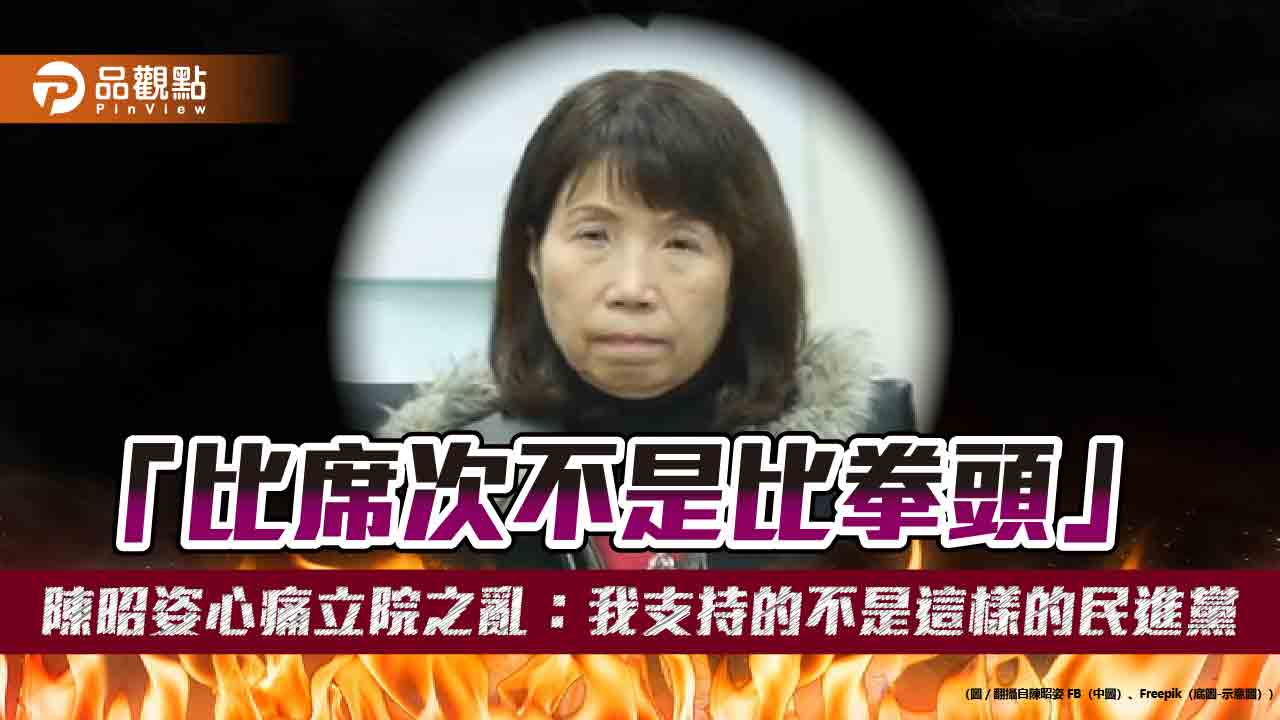 「比席次不是比拳頭」陳昭姿心痛立院之亂：我支持的不是這樣的民進黨