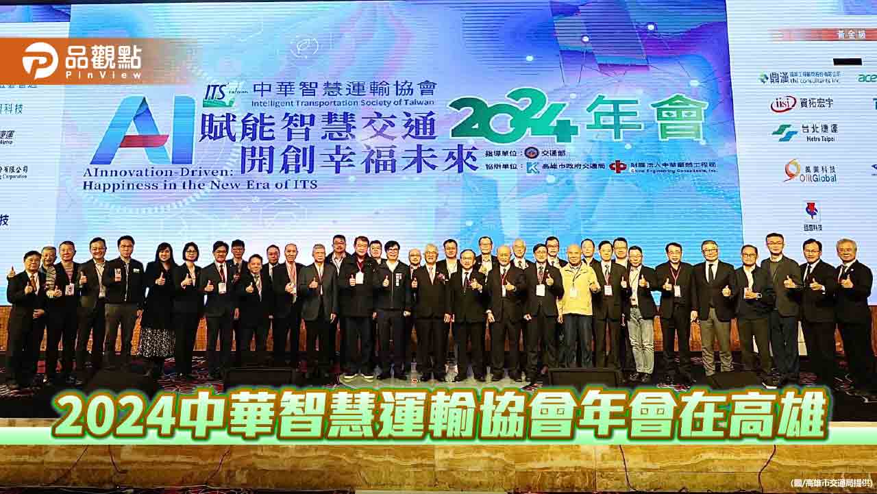 高雄迎接ITS協會2024年會 AI智慧交通成焦點